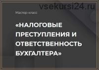 Мастер-класс 'Налоговые преступления и ответственность бухгалтера' (Ольга Неволина)