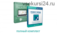 Microsoft Excel 2016 Шаг за Шагом. Базовый + Сводные таблицы (Андрей Сухов)