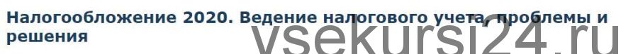 Налогообложение 2020. Ведение налогового учета, проблемы и решения [Специалист]