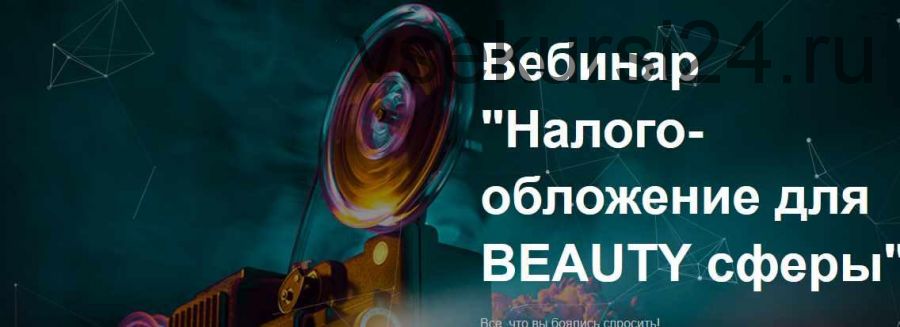 Налогообложение для Beauty сферы. Все, что вы боялись спросить! (Лина Залевская)