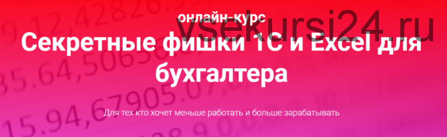 Секретные фишки 1С и Excel для бухгалтера. Тариф Залипаю самостоятельно (Ольга Краснова)