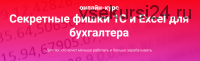 Секретные фишки 1С и Excel для бухгалтера. Тариф Залипаю самостоятельно (Ольга Краснова)