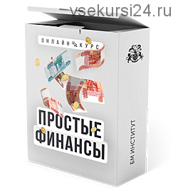 [Бизнес Молодость] Простые финансы (Александр Афанасьев)