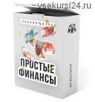 [Бизнес Молодость] Простые финансы (Александр Афанасьев)