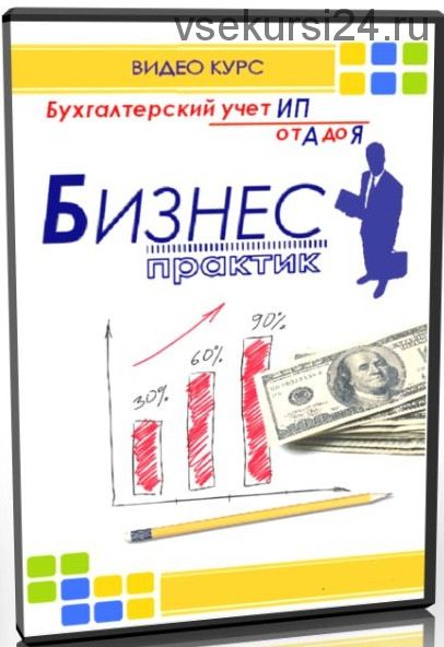 [Бизнес-Практик] Бухгалтерия от А до Я на малом предприятии (Алексей Коцарев) 2016