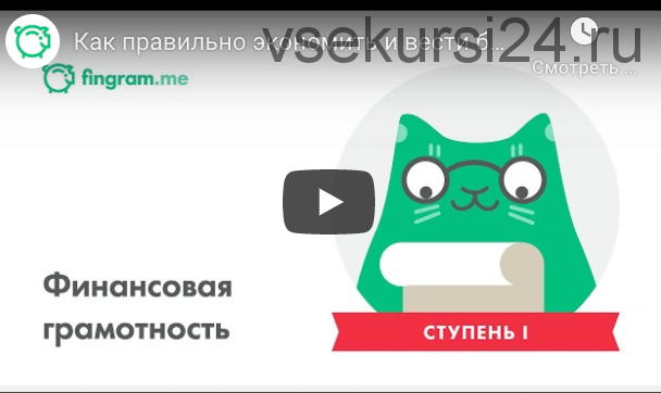 [Финграм] Как правильно экономить и вести бюджет. Ступень I (Евгений Романченко)