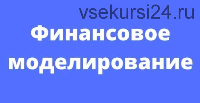 [Fin Network] Финансовое моделирование (Никита Игнатенко)