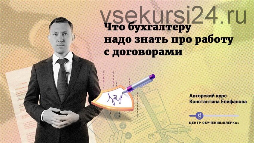 [Клерк.ру] Что бухгалтеру надо знать про работу с договорами (Константин Епифанов)