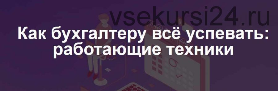 [klerk.ru] Как бухгалтеру всё успевать: работающие техники (Ирина Морозова)