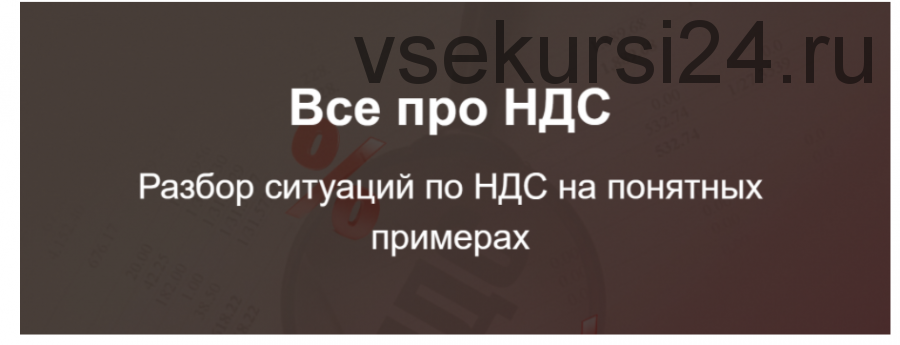 [klerk.ru] Все про НДС (Светлана Беляева)