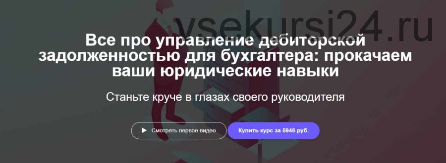 [Клерк.ру] Все про управление дебиторской задолженностью для бухгалтера (Андрей Галкин)