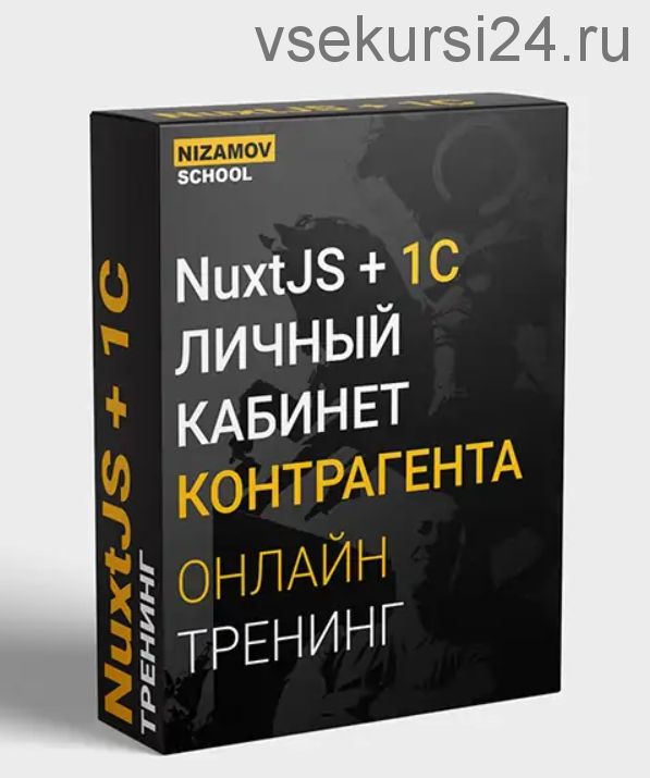 [nizamov.school] NuxtJS + 1C. Личный кабинет контрагента (Илья Низамов)