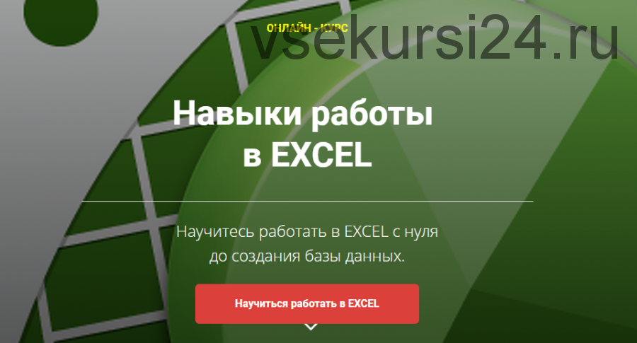 [Prime Academy] Навыки работы в Excel. Пакет - Soft (Сергей Ошкин)