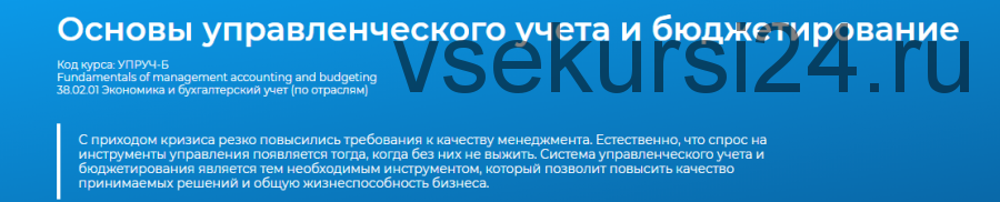 [Специалист] Основы управленческого учета и бюджетирование. 2020 (Светлана Казакова)