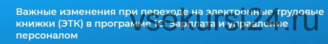 [Специалист] Важные изменения при переходе на электронные трудовые книжки (ЭТК) в программе 1С