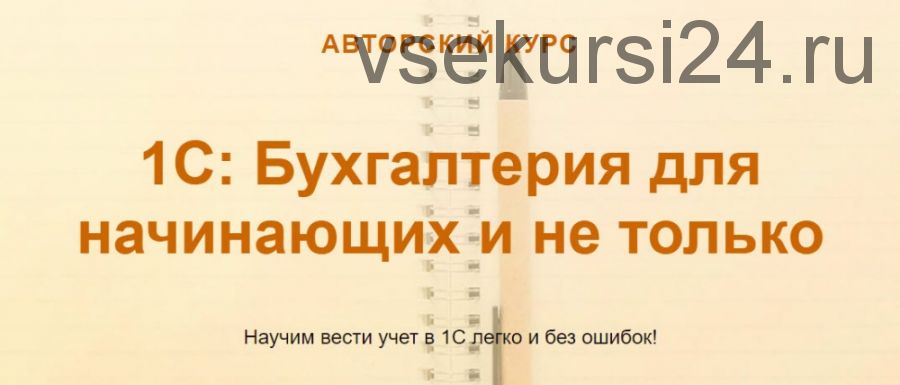 [учетбеззабот.рф] 1С: Бухгалтерия для начинающих и не только - 2019 (Ольга Шулова)