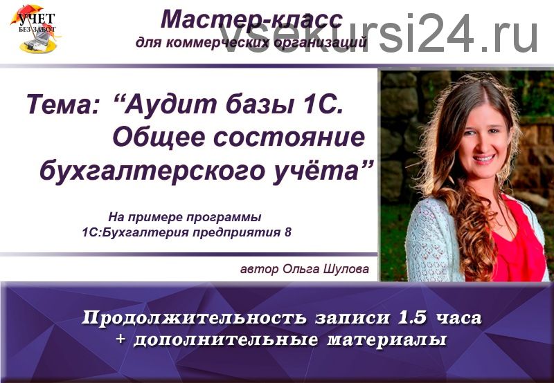 [Учет без забот] Аудит базы 1С. Общее состояние бухгалтерского учета (Ольга Шулова)