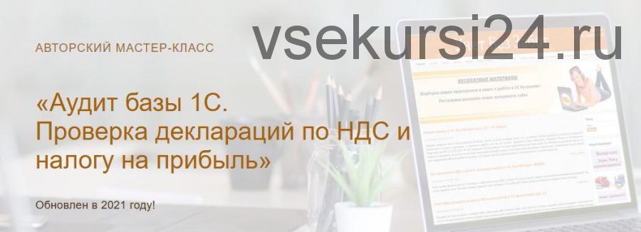 [Учет без забот] Аудит базы 1С. Проверка деклараций по НДС и налогу на прибыль (Ольга Шулова)