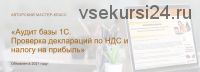 [Учет без забот] Аудит базы 1С. Проверка деклараций по НДС и налогу на прибыль (Ольга Шулова)