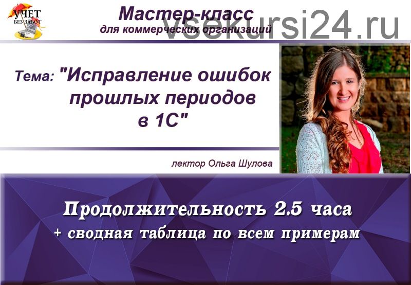 [Учет без забот] Исправление ошибок прошлых периодов в 1С (Ольга Шулова)