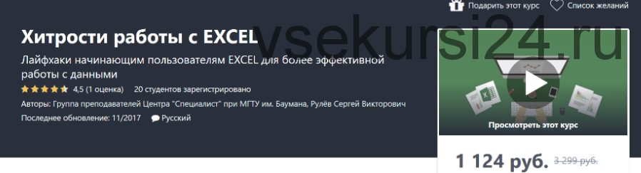 [Udemy] Хитрости работы с Excel (Сергей Рулёв)