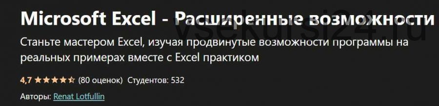 [udemy] Microsoft Excel - Расширенные возможности (Renat Lotfullin)