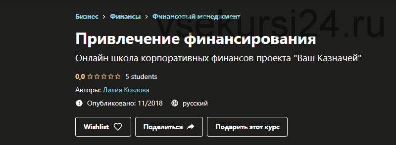 [Udemy] Привлечение финансирования (Лилия Козлова)