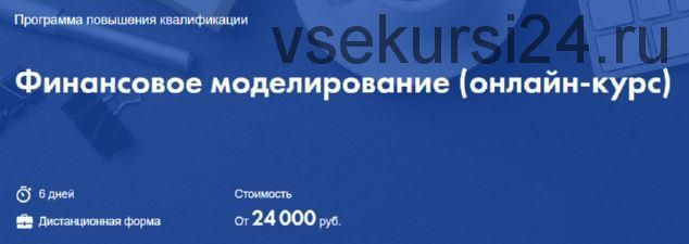 [Высшая школа экономики] Финансовое моделирование. онлайн-курс (Георгий Пащенко, Елена Макеева)