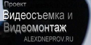 Adobe Premiere Pro СC. Секреты и хитрости (Алексей Днепров)