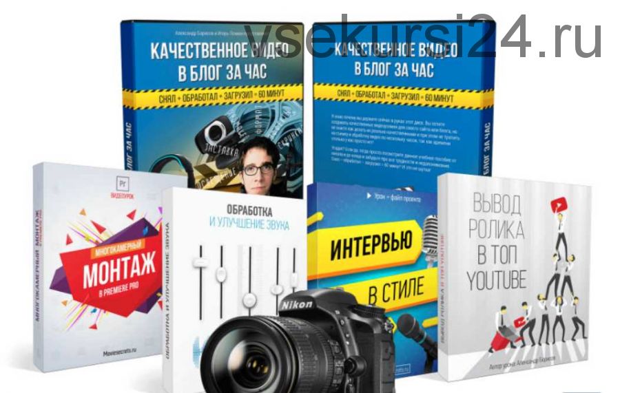 Качественное видео в блог за час (Игорь Лохман, Александр Борисов)