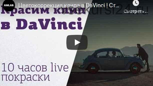 Как покрасить клип в DaVinci: 2 дня живой цветокоррекции (Родион Жабрев)