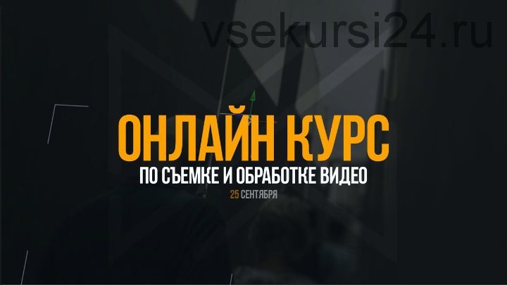 Курс по съемке и обработке сентябрь 2017 (Антон Исаев)