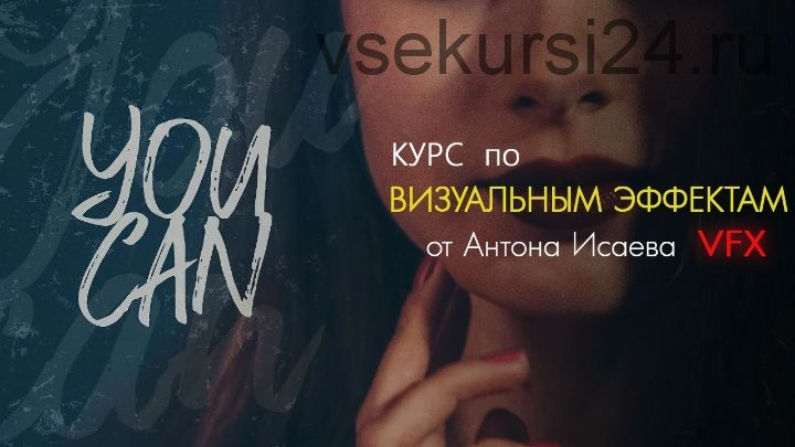 Курс по визуальным эффектам VFX (Антон Исаев)