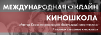 Мастер-Класс по Режиссуре - Визуальный сторителлинг. 7 главных элементов киноязыка [Онлайн Киношкола SOLARIS]