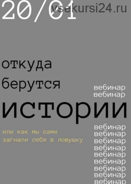 Откуда берутся истории? (Роман Хлюстов)