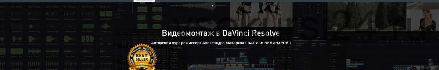 Видеомонтаж в DaVinci Resolve. Advanced 2020 (Александр Макаров)