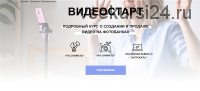 Видеостарт. Подробный курс о создании и продаже видео на фотобанках. Тариф Все сам (Кузина Наталья)