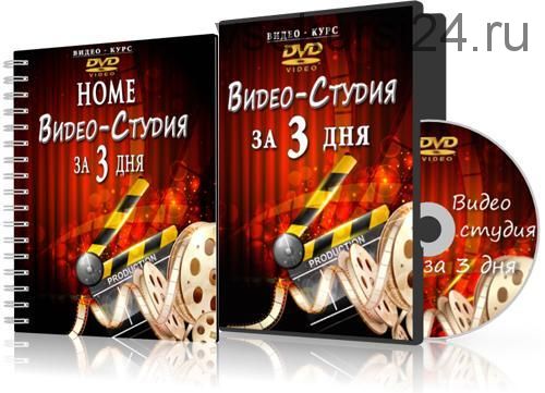 Видео-Студия за 3 Дня (Вадим Дедык)