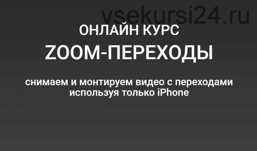 ZOOM-переходы. Cнимаем и монтируем видео с переходами используя только смартфон (Вадим Панасюк)