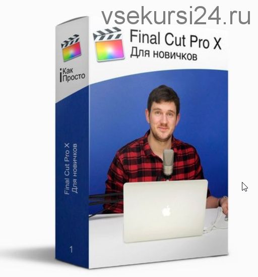 [amlab.me] Final Cut Pro X для Новичков (Стас Васильев)