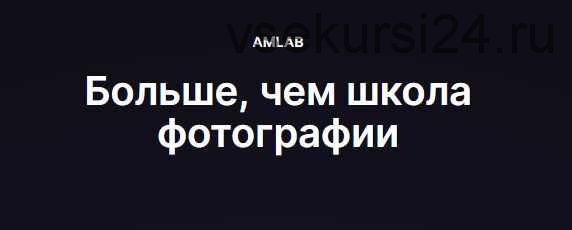 [amlab.me] Как поставить свет для кино и видеосъемки (Антон Жабин)