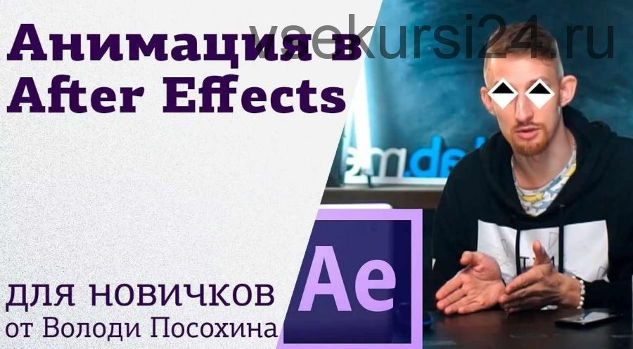 [amlab.me] Основы анимации в After Effects (Владимир Посохин)