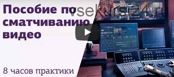 [amlab.me] Пособие по сматчиванию видео (Родион Жабрев)