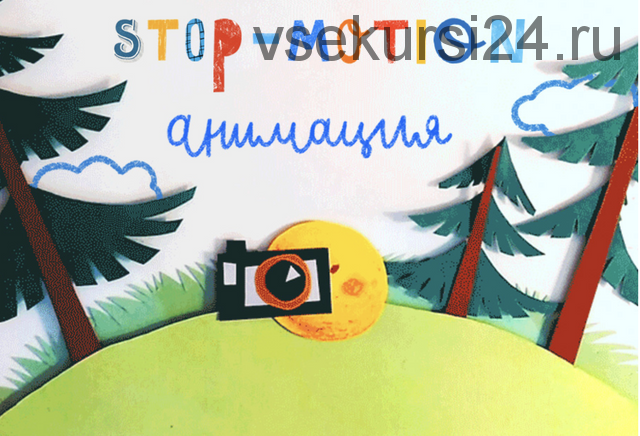 [Lil School] Stop-motion анимация (Юрий Томилов)