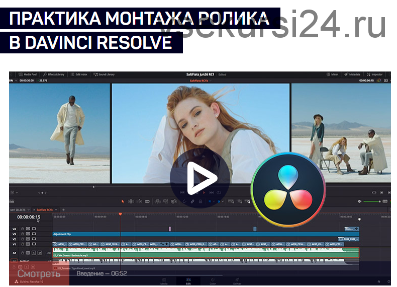 [liveclasses] Практика монтажа ролика в Davinci Resolve (Дмитрий Ларионов)