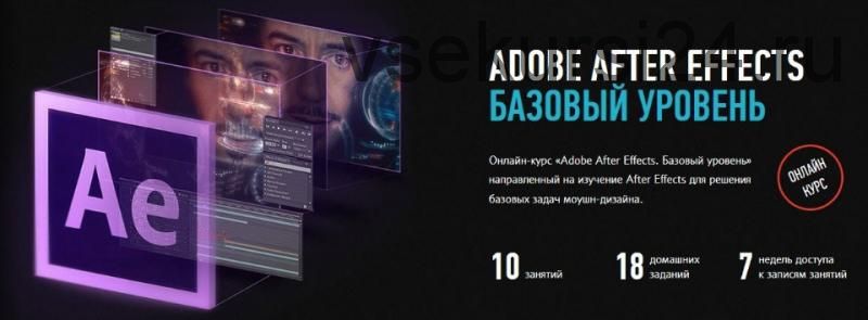 [Profileschool] Adobe After Effects. Базовый уровень (Илья Суворкин)