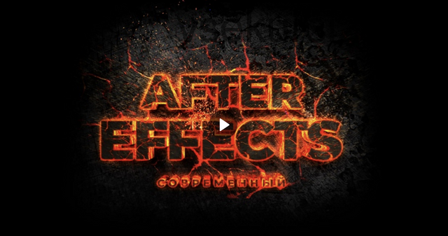 [Школа Кайно] Современный After Effects (Егор Панковский)