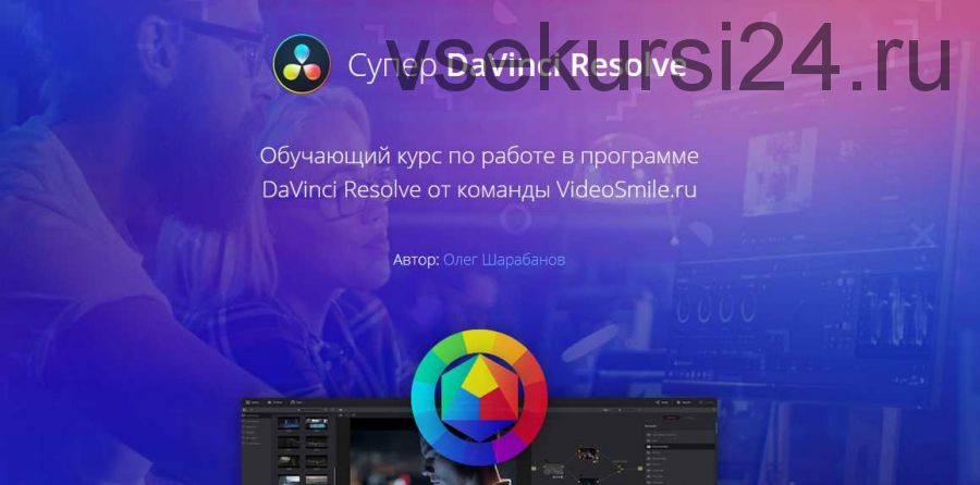 [VideoSmile] Супер DaVinci Resolve (Олег Шарабанов)