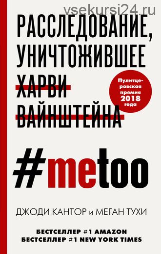 #MeToo. Расследование, уничтожившее Харви Вайнштейна (Меган Тухи, Джоди Кантор)