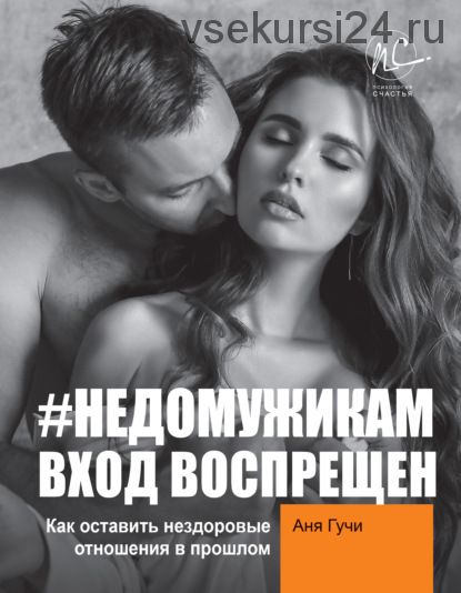 #НеДомужикам вход воспрещен. Как оставить нездоровые отношения в прошлом (Аня Гучи)